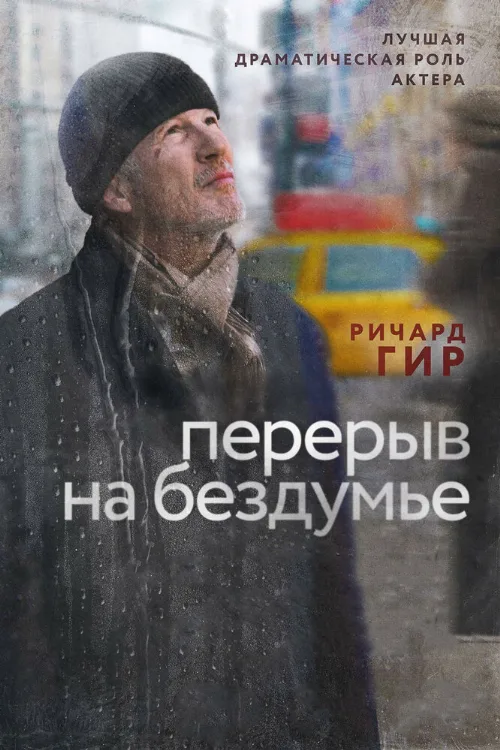 Перерыв на бездумье (фильм, 2014)