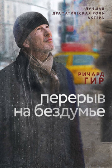 Перерыв на бездумье (фильм, 2014) Перерыв на бездумье (фильм, 2014)