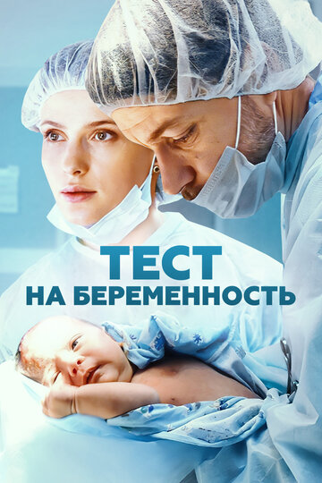 Сериал Тест на беременность (2014) смотреть онлайн