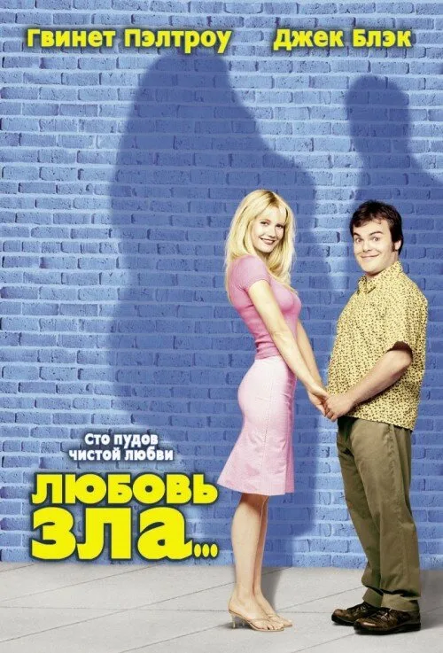 Любовь зла (фильм, 2001) Любовь зла (фильм, 2001)