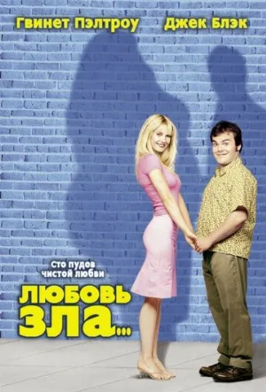 Любовь зла (фильм, 2001)