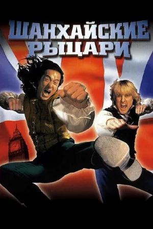 Шанхайские рыцари (фильм, 2003)