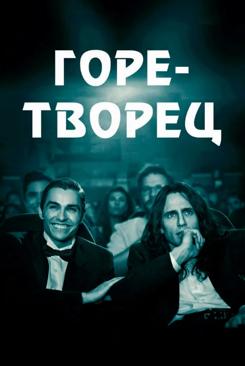 Горе-творец (фильм, 2017) Горе-творец (фильм, 2017)