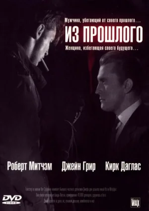 Из прошлого (фильм, 1947)