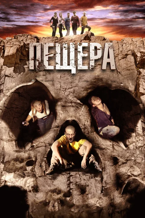 Пещера (фильм, 2013) Пещера (фильм, 2013)