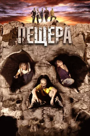 Пещера (фильм, 2013) Пещера (фильм, 2013)