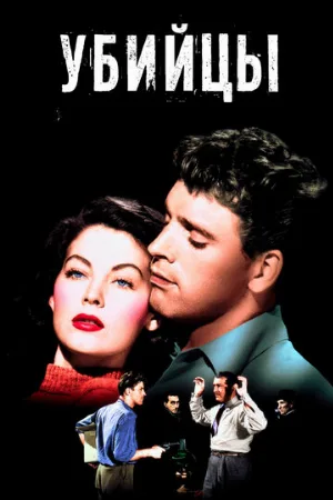 Убийцы (фильм, 1946)