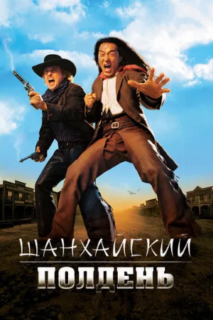 Шанхайский полдень (фильм, 2000)
