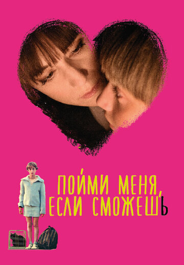 Пойми меня, если сможешь (фильм, 2014) Пойми меня, если сможешь (фильм, 2014)