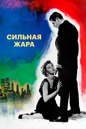 Сильная жара (фильм, 1953)