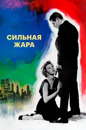 Сильная жара (фильм, 1953)