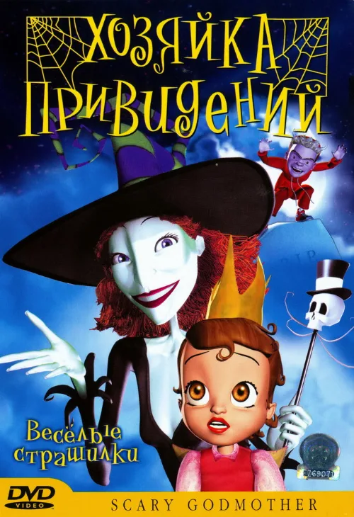 Хозяйка привидений (мультфильм, 2003) Хозяйка привидений (мультфильм, 2003)