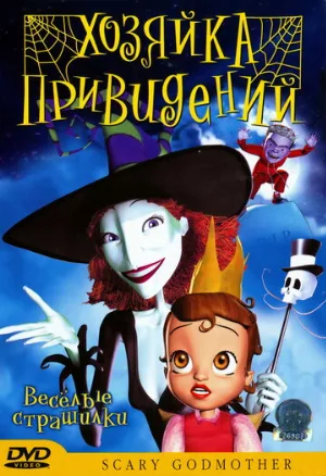 Хозяйка привидений (мультфильм, 2003)