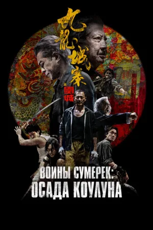 Воины сумерек: Осада Коулуна (фильм, 2024)