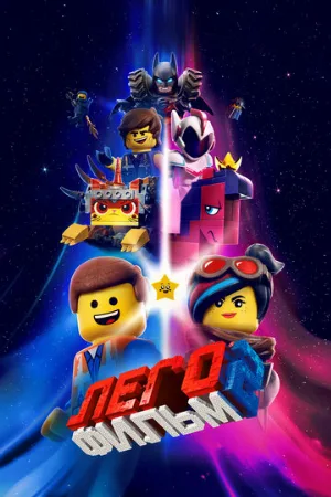 ЛЕГО Фильм 2 (мультфильм, 2019)