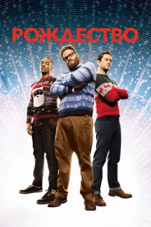 Рождество (фильм, 2015) Рождество (фильм, 2015)