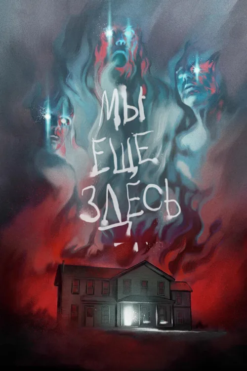 Мы ещё здесь (фильм, 2014) Мы ещё здесь (фильм, 2014)