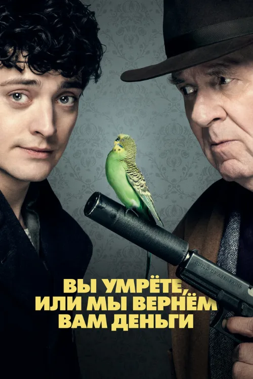 Вы умрёте или мы вернём вам деньги (фильм, 2018)