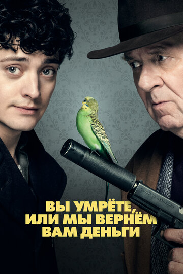 Вы умрёте или мы вернём вам деньги (фильм, 2018) Вы умрёте или мы вернём вам деньги (фильм, 2018)