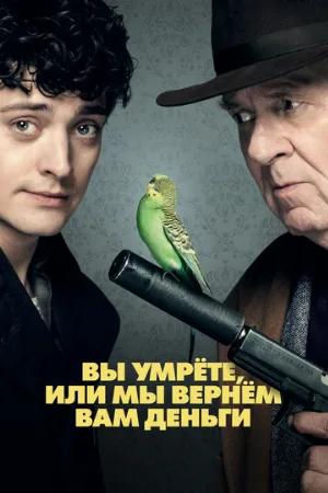 Вы умрёте или мы вернём вам деньги (фильм, 2018)