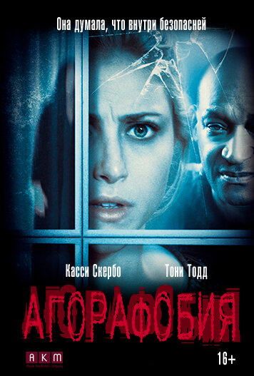 Агорафобия (фильм, 2014) Агорафобия (фильм, 2014)