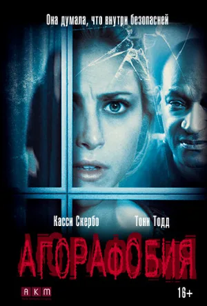 Агорафобия (фильм, 2014)