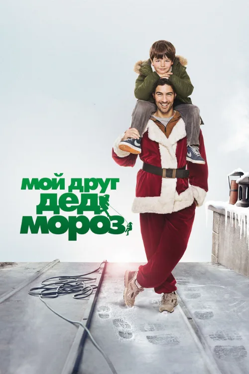Мой друг Дед Мороз (фильм, 2014)