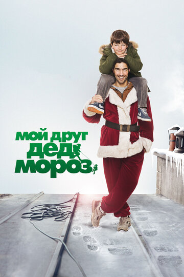 Мой друг Дед Мороз (фильм, 2014) Мой друг Дед Мороз (фильм, 2014)