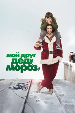 Мой друг Дед Мороз (фильм, 2014)