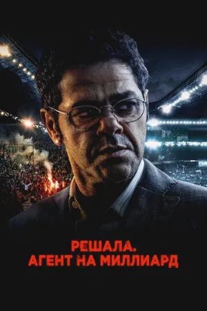 Решала. Агент на миллиард (фильм, 2025)