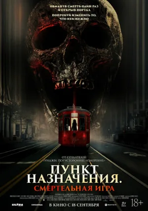 Пункт назначения: Смертельная игра (фильм, 2025) Пункт назначения: Смертельная игра (фильм, 2025)