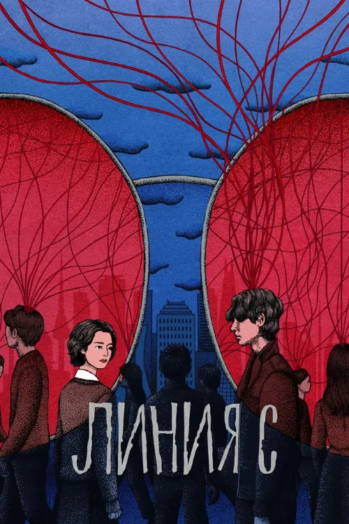 Линия С (сериал, 2025)