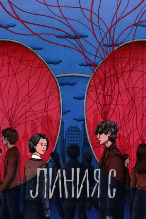 Линия С (сериал, 2025)
