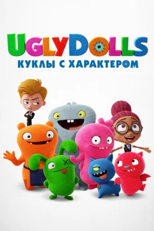 UglyDolls. Куклы с характером (мультфильм, 2019)