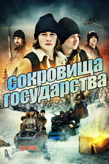 Сокровища государства (фильм, 2013) Сокровища государства (фильм, 2013)