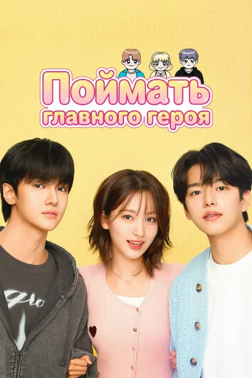 Поймать главного героя (сериал, 2025) Поймать главного героя (сериал, 2025)