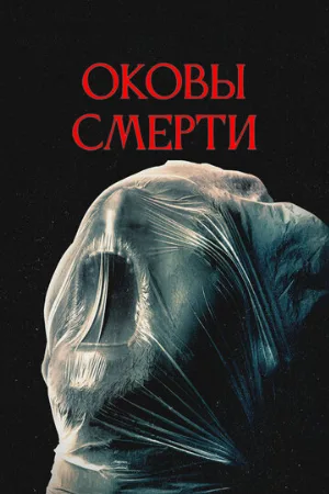 Оковы смерти (фильм, 2024)