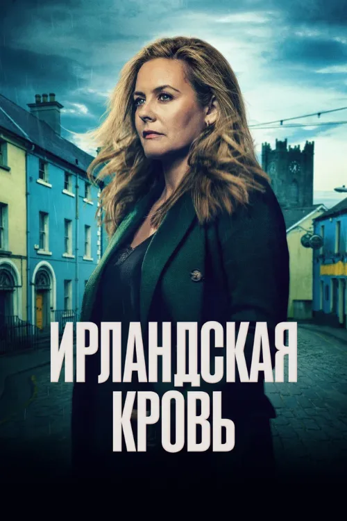 Ирландская кровь (сериал, 2025)