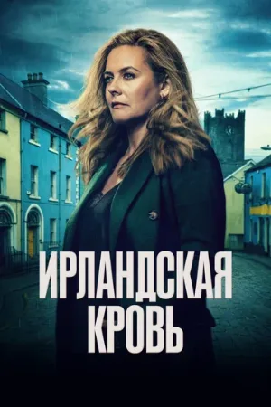 Ирландская кровь (сериал, 2025)