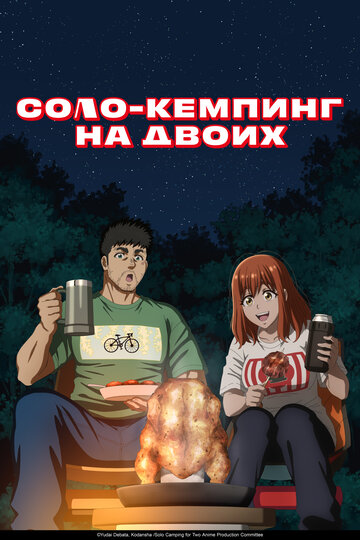 Постер аниме Соло-кемпинг на двоих 2025 года Постер аниме Соло-кемпинг на двоих 2025 года