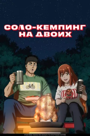 Соло-кемпинг на двоих (аниме, 2025)