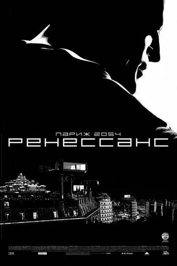 Мультфильм Ренессанс (2006) смотреть онлайн Мультфильм Ренессанс (2006) смотреть онлайн
