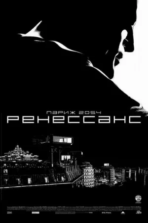 Ренессанс (мультфильм, 2006) Ренессанс (мультфильм, 2006)