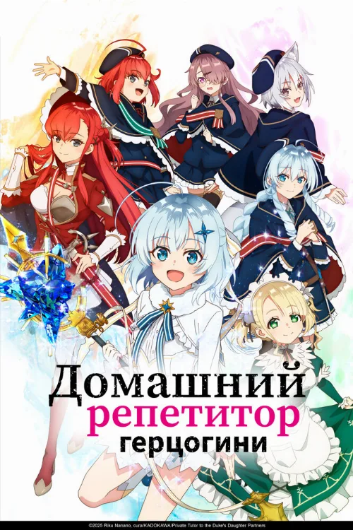 Домашний репетитор герцогини (аниме, 2025)