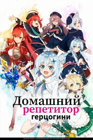 Домашний репетитор герцогини (аниме, 2025)