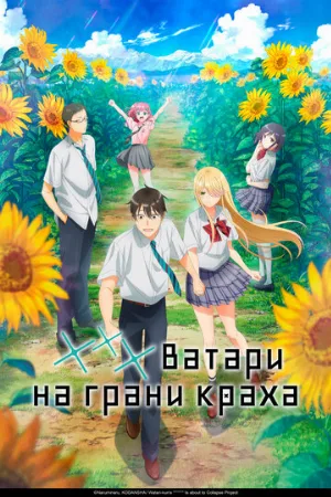 *** Ватари на грани краха (аниме, 2025)