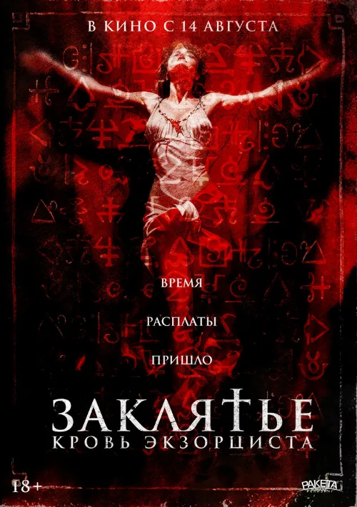 Заклятье. Кровь экзорциста (фильм, 2025) Заклятье. Кровь экзорциста (фильм, 2025)
