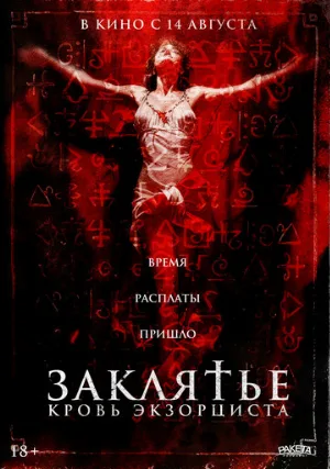 Заклятье. Кровь экзорциста (фильм, 2025)
