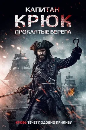 Капитан Крюк: Проклятые берега (фильм, 2025)