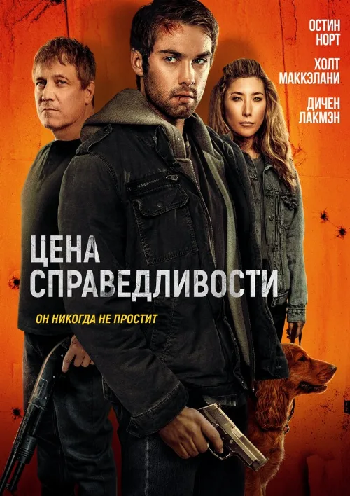 Цена справедливости (фильм, 2024) Цена справедливости (фильм, 2024)